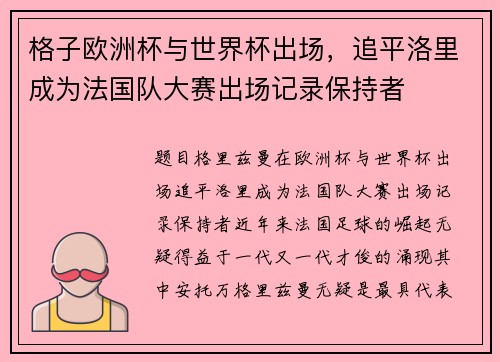 格子欧洲杯与世界杯出场，追平洛里成为法国队大赛出场记录保持者