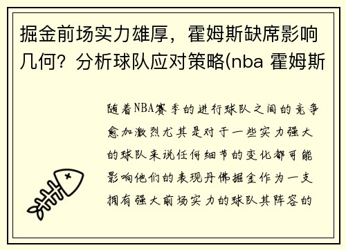 掘金前场实力雄厚，霍姆斯缺席影响几何？分析球队应对策略(nba 霍姆斯)