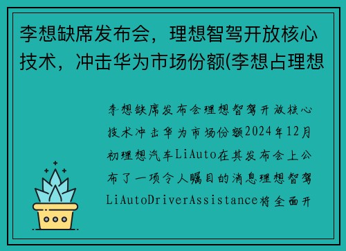 李想缺席发布会，理想智驾开放核心技术，冲击华为市场份额(李想占理想汽车股份)