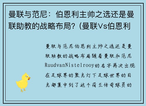 曼联与范尼：伯恩利主帅之选还是曼联助教的战略布局？(曼联∨s伯恩利直播)