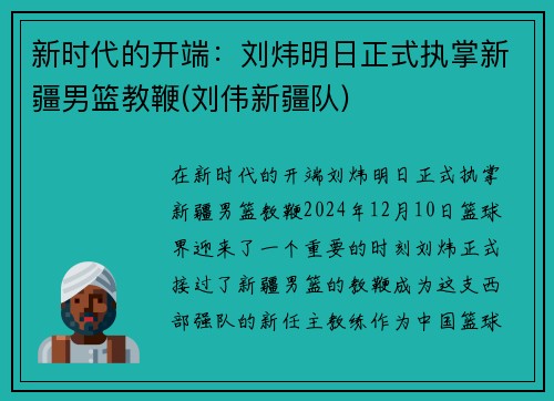 新时代的开端：刘炜明日正式执掌新疆男篮教鞭(刘伟新疆队)