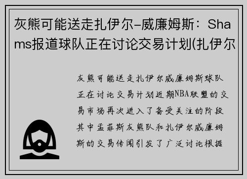 灰熊可能送走扎伊尔-威廉姆斯：Shams报道球队正在讨论交易计划(扎伊尔·威廉姆斯)