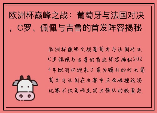 欧洲杯巅峰之战：葡萄牙与法国对决，C罗、佩佩与吉鲁的首发阵容揭秘