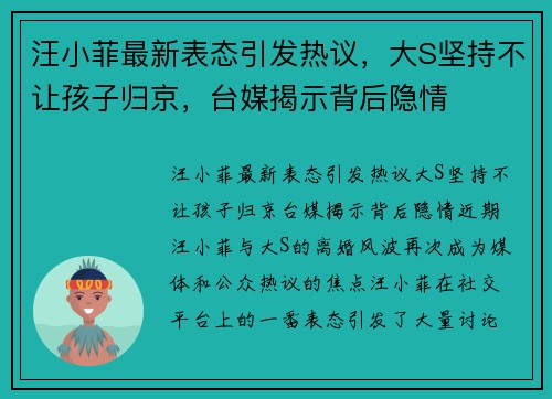 汪小菲最新表态引发热议，大S坚持不让孩子归京，台媒揭示背后隐情