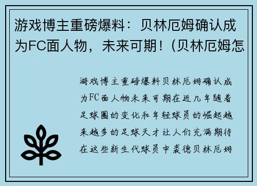 游戏博主重磅爆料：贝林厄姆确认成为FC面人物，未来可期！(贝林厄姆怎么样)