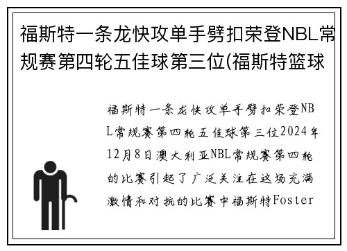 福斯特一条龙快攻单手劈扣荣登NBL常规赛第四轮五佳球第三位(福斯特篮球)