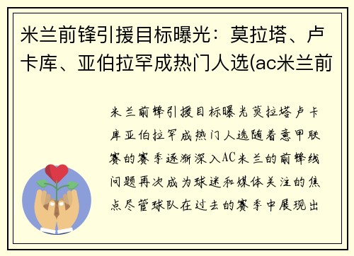 米兰前锋引援目标曝光：莫拉塔、卢卡库、亚伯拉罕成热门人选(ac米兰前锋十大前锋)