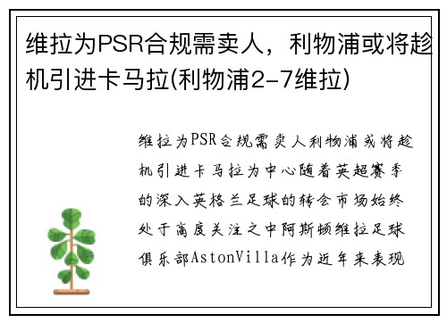 维拉为PSR合规需卖人，利物浦或将趁机引进卡马拉(利物浦2-7维拉)