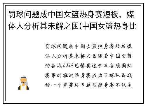 罚球问题成中国女篮热身赛短板，媒体人分析其未解之困(中国女篮热身比赛)