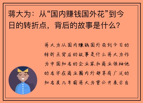 蒋大为：从“国内赚钱国外花”到今日的转折点，背后的故事是什么？