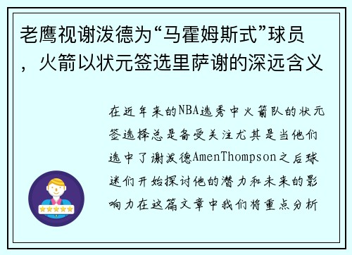 老鹰视谢泼德为“马霍姆斯式”球员，火箭以状元签选里萨谢的深远含义