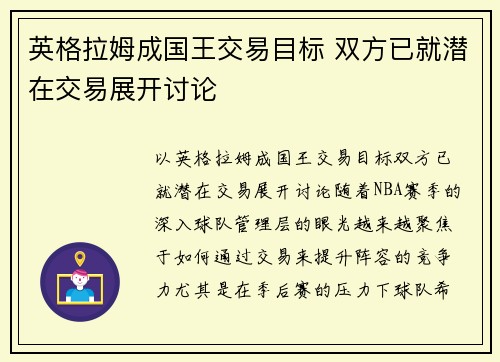 英格拉姆成国王交易目标 双方已就潜在交易展开讨论