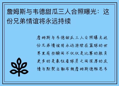 詹姆斯与韦德甜瓜三人合照曝光：这份兄弟情谊将永远持续