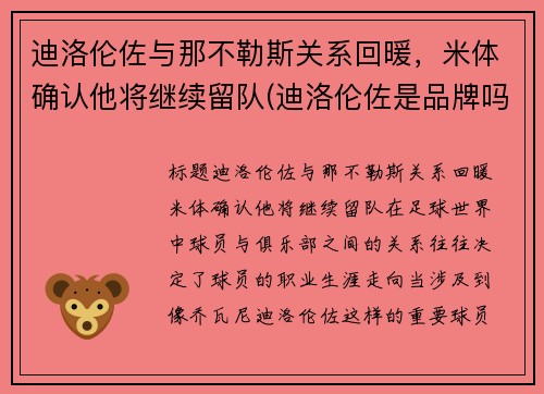 迪洛伦佐与那不勒斯关系回暖，米体确认他将继续留队(迪洛伦佐是品牌吗)