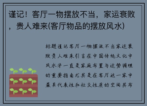 谨记！客厅一物摆放不当，家运衰败，贵人难来(客厅物品的摆放风水)