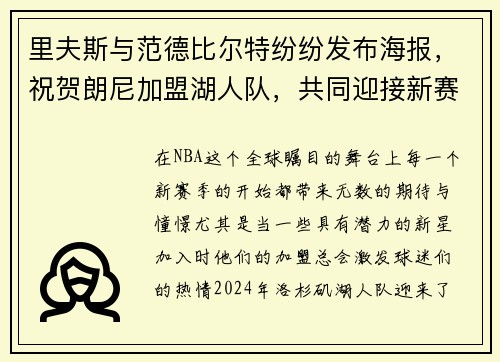 里夫斯与范德比尔特纷纷发布海报，祝贺朗尼加盟湖人队，共同迎接新赛季挑战！