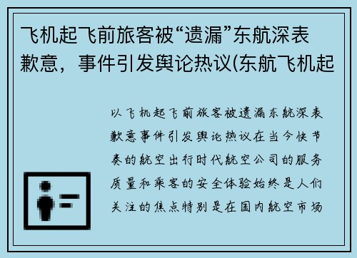 飞机起飞前旅客被“遗漏”东航深表歉意，事件引发舆论热议(东航飞机起飞视频大全)