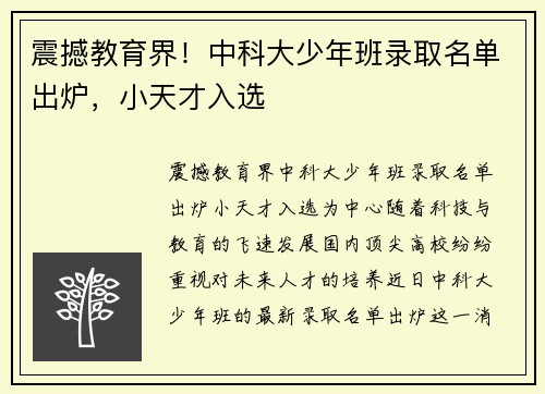 震撼教育界！中科大少年班录取名单出炉，小天才入选