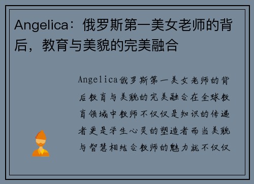 Angelica：俄罗斯第一美女老师的背后，教育与美貌的完美融合