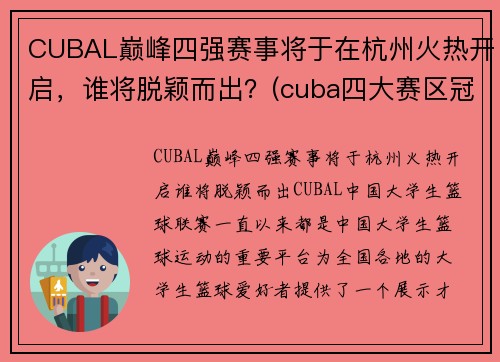 CUBAL巅峰四强赛事将于在杭州火热开启，谁将脱颖而出？(cuba四大赛区冠军)