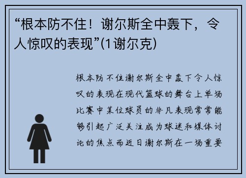 “根本防不住！谢尔斯全中轰下，令人惊叹的表现”(1谢尔克)