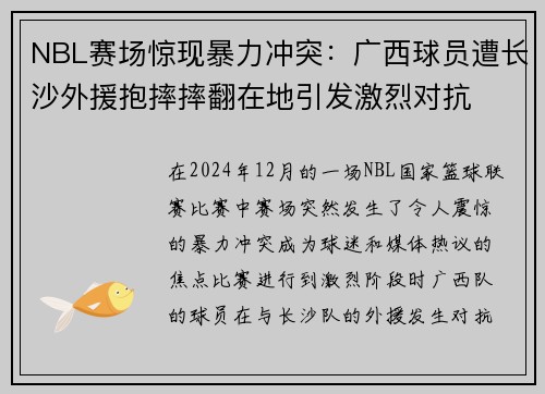 NBL赛场惊现暴力冲突：广西球员遭长沙外援抱摔摔翻在地引发激烈对抗