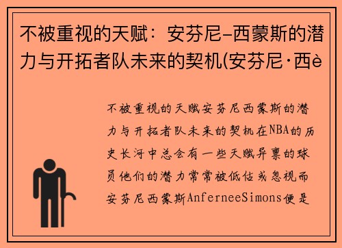 不被重视的天赋：安芬尼-西蒙斯的潜力与开拓者队未来的契机(安芬尼·西蒙斯数据)