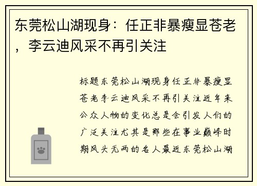 东莞松山湖现身：任正非暴瘦显苍老，李云迪风采不再引关注