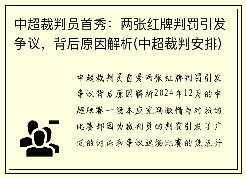 中超裁判员首秀：两张红牌判罚引发争议，背后原因解析(中超裁判安排)