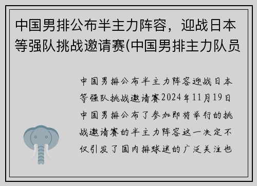 中国男排公布半主力阵容，迎战日本等强队挑战邀请赛(中国男排主力队员名单)