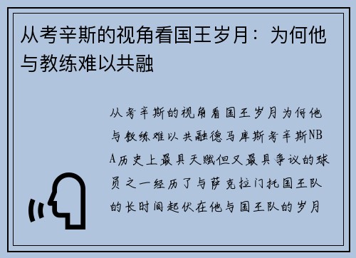 从考辛斯的视角看国王岁月：为何他与教练难以共融