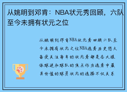 从姚明到邓肯：NBA状元秀回顾，六队至今未拥有状元之位