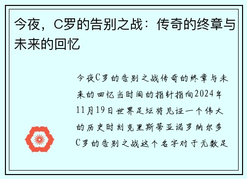 今夜，C罗的告别之战：传奇的终章与未来的回忆