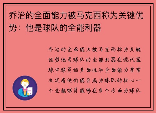 乔治的全面能力被马克西称为关键优势：他是球队的全能利器