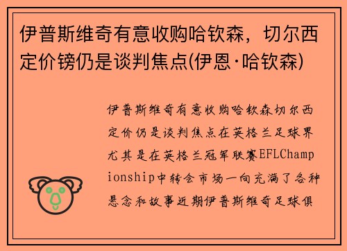 伊普斯维奇有意收购哈钦森，切尔西定价镑仍是谈判焦点(伊恩·哈钦森)