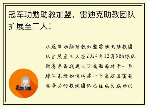 冠军功勋助教加盟，雷迪克助教团队扩展至三人！