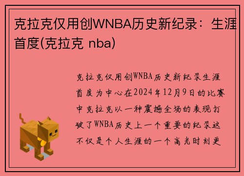 克拉克仅用创WNBA历史新纪录：生涯首度(克拉克 nba)