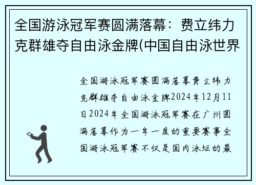 全国游泳冠军赛圆满落幕：费立纬力克群雄夺自由泳金牌(中国自由泳世界冠军)