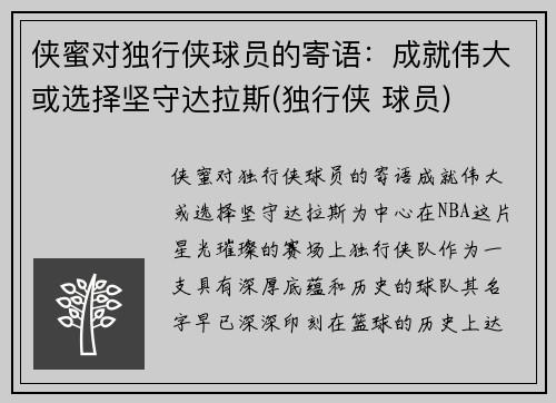 侠蜜对独行侠球员的寄语：成就伟大或选择坚守达拉斯(独行侠 球员)