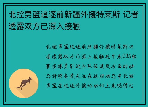 北控男篮追逐前新疆外援特莱斯 记者透露双方已深入接触