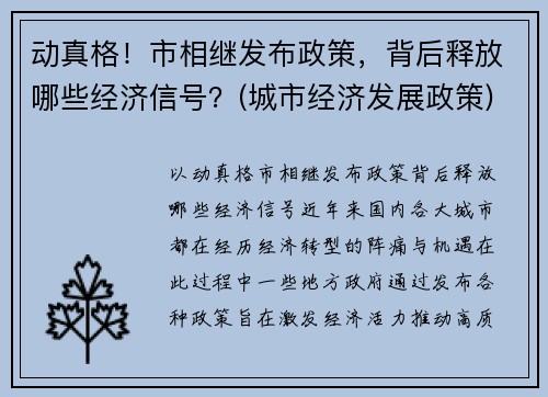 动真格！市相继发布政策，背后释放哪些经济信号？(城市经济发展政策)