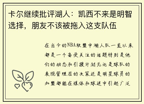 卡尔继续批评湖人：凯西不来是明智选择，朋友不该被拖入这支队伍