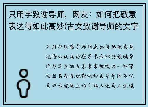 只用字致谢导师，网友：如何把敬意表达得如此高妙(古文致谢导师的文字)