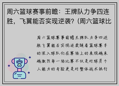 周六篮球赛事前瞻：王牌队力争四连胜，飞翼能否实现逆袭？(周六篮球比赛列表)