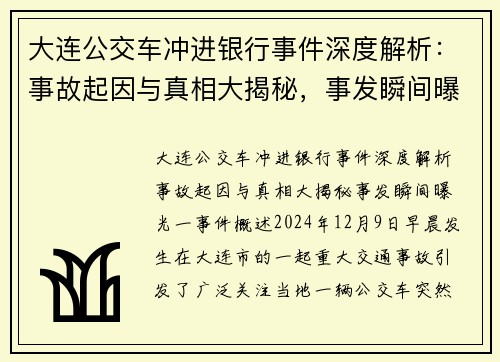 大连公交车冲进银行事件深度解析：事故起因与真相大揭秘，事发瞬间曝光