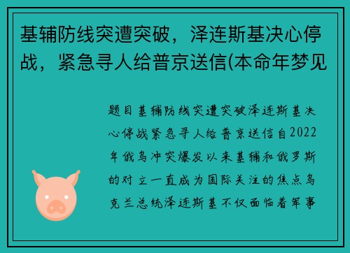 基辅防线突遭突破，泽连斯基决心停战，紧急寻人给普京送信(本命年梦见建房子)