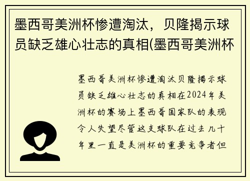 墨西哥美洲杯惨遭淘汰，贝隆揭示球员缺乏雄心壮志的真相(墨西哥美洲杯大名单)