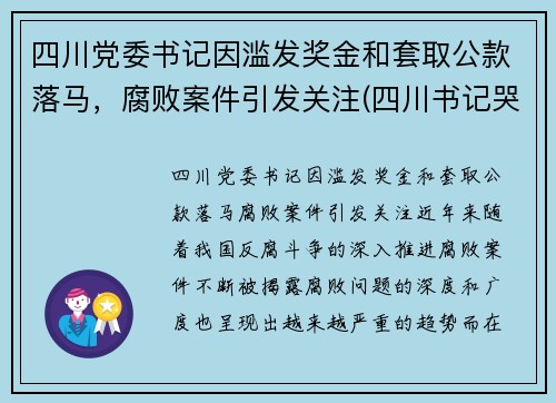 四川党委书记因滥发奖金和套取公款落马，腐败案件引发关注(四川书记哭了)