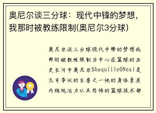 奥尼尔谈三分球：现代中锋的梦想，我那时被教练限制(奥尼尔3分球)