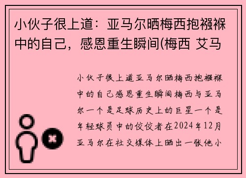 小伙子很上道：亚马尔晒梅西抱襁褓中的自己，感恩重生瞬间(梅西 艾马尔)